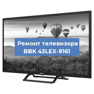 Замена светодиодной подсветки на телевизоре BBK 43LEX-8161 в Москве